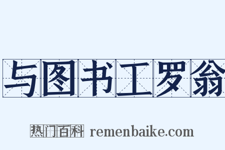 与图书工罗翁是什么意思的图片